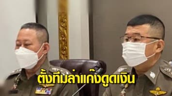 ตร.ตั้งทีมล่า แก๊งดูดเงิน แบงก์จ่อคืนเงินผู้เสียหายภายใน 5 วัน