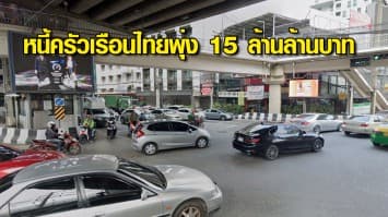 บลูมเบิร์ก เผย หนี้ครัวเรือนไทยพุ่งทะลุ 15 ล้านล้านบาท