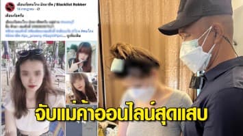 บุกจับ พีรยา แม่ค้าออนไลน์ หลอกขายสินค้า ลอยนวลนานนับปี