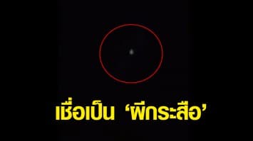 ชาวบ้านผวา! พบแสงไฟปริศนาลอยไปมาหลายคืนติดต่อกัน เชื่อเป็น ผีกระสือ 