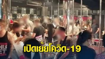 รอไม่ไหว! บุกทลายผับดัง ย่านสุขุมวิท ลักลอบเปิดให้แดนซ์-ดื่ม เย้ยโควิด