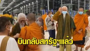 อดีตพระยันตระ บินกลับสหรัฐฯ พระ-ชี-ลูกศิษย์ แห่ส่งแน่น