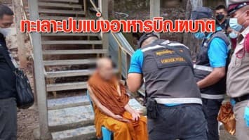 หลวงตาวัย 72 สารภาพฆ่าโหด พระวัดเดียวกัน ปมแบ่งอาหารบิณฑบาต