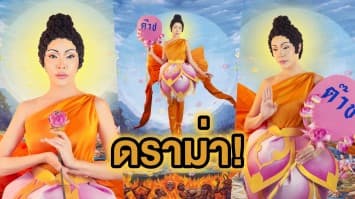 ดราม่าสนั่น! 'นัท นิสามณี' แต่งหน้าฮาโลวีนเป็น 'พระพุทธเจ้า' ชาวเน็ตถาม เหมาะสมหรือไม่?