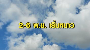 กรมอุตุฯ ระบุ 2-6 พ.ย.นี้ ไทยตอนบนฝนลด มีอากาศเย็นในตอนเช้า