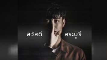 “ISEAST”  ถ่ายทอด 4 เพลง 4 เรื่องราว  EP : STORIES AFTER STORM”  เปิดฉากเล่ามุมมองชีวิตใน “สวัสดีสระบุรี” 