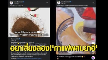 อย่าเสี่ยงลอง! 'กาแฟผสมยาอี' เพจดังโพสต์เตือนผู้ปกครอง สอดส่องบุตรหลาน ชี้อันตรายถึงตาย ไม่ต่าง 'เคนมผง'