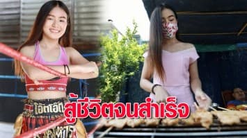 ไม่สนคำสบประมาท ชีวิตลำบาก!! คนดูถูก!!  “วีวี่-มนัสวี” สู้ชีวิตจนสำเร็จ มีชื่อเสียง 