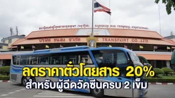 บขส.ช่วยลดภาระประชาชน ลดราคาตั๋วโดยสาร 20% สำหรับผู้ฉีดวัคซีนครบ 2 เข็ม ถึงสิ้นเดือน พ.ย.นี้