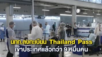 นทท.ต่างชาติ ลงทะเบียน Thailand Pass เข้าประเทศแล้ว กว่า 9 หมื่นคน คาด พ.ย.-ธ.ค.นี้ จะมีนทท.เข้ามาเดือนละ 3 แสนราย