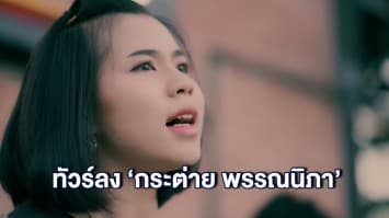 ทัวร์ลง กระต่าย พรรณนิภา หลังปล่อยเพลงคัฟเวอร์ “เธอมันแค่ของเก่า”