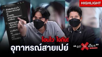 โอนไวพร้อมเปย์!! หนุ่มสุดช้ำใจ โดนดาว TikTok หลอกให้หลงรัก โอนเงินร่วม 2 ล้าน : ช็อตเด็ด ถกไม่เถียง