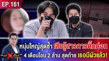 หนุ่มใหญ่สุดช้ำ เสียรู้สาวดาวTikTok 4 เดือนโอน 2 ล้าน สุดท้าย โป๊ะแตก เธอมีผัวแล้ว!