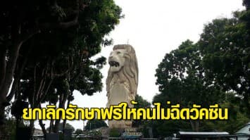 สิงคโปร์ ยกเลิกรักษาฟรี ให้ผู้ป่วยโควิด ที่ไม่ยอมฉีดวัคซีน