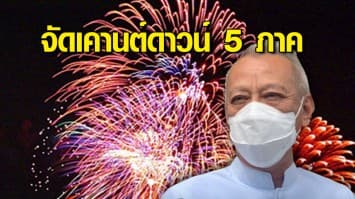 ครม.ไฟเขียว จัดเคานต์ดาวน์ปีใหม่ 5 ภาค ภาคละ 1 จังหวัด กระตุ้นการท่องเที่ยว