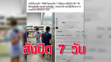 สั่งปิดคลินิก 7 วัน ปมฉีดวัคซีนจอห์นสันฯ หลังผลสอบพบผิดจริง 2 ข้อ