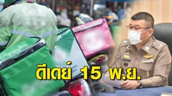 ดีเดย์ 15 พ.ย. ตรวจเข้มวินัยจราจรนักบิดเดลิเวอรี่ เสนอติดเบอร์บนเสื้อไรเดอร์