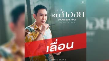 “POWER PAT” เลื่อนปล่อยมิวสิควิโอ “สำออย”  แฟนๆ รอชม 12 พ.ย.นี้แน่นอน!! 