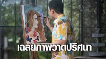 เฉลยภาพวาดปริศนา ใน MV เพลง “สำออย”  แฟนคลับ POWER PAT  ลุ้นชมเอ็มวีใจจะขาด.... 