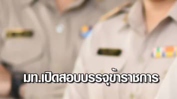 กระทรวงมหาดไทยเปิดสอบบรรจุเข้ารับราชการกว่า 140 อัตรา ตั้งแต่ 23 พ.ย.-15 ธ.ค.64