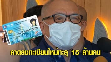 “สุพัฒนพงษ์” คาดลงทะเบียนผู้มีรายได้น้อย รอบใหม่ ทะลุ 15 ล้านคน เหตุโควิดทำคนไทยจนลง