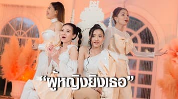 “ผู้หญิงยิงเธอ” พร้อมชิงหัวใจทุกคน หมิว-กลอยใจ-ภัส-เฟื่องฟ้า 4 สาวรวมตัวสุดคิ้วท์ 