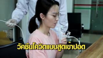 จีน เปิดตัววัคซีนโควิดแบบสูดเข้าปอดครั้งแรกของโลก