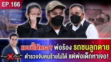 แบบนี้ได้เหรอ? พ่อร้อง รถชนลูกตาย ตำรวจจับคนร้ายไม่ได้ แต่พ่อเด็กหาเจอ!