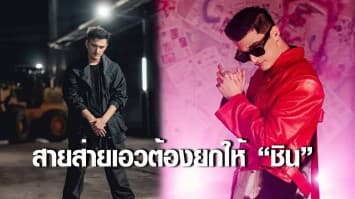 สายส่ายเอวต้องยกให้ “ชิน-ชินวุฒ” เจ้าพ่อเพลงแดนซ์สุดมันส์โดนใจ FC 