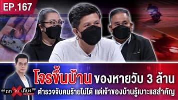 กุมขมับ! โจรขึ้นบ้าน ของหายวับ 3 ล้าน ตำรวจจับคนร้ายไม่ได้ แต่เจ้าของบ้านรู้เบาะแสสำคัญ