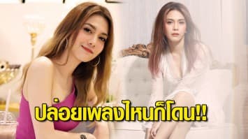 “พั้นช์ วรกาญจน์” เพลงช้ามาแรง...ปล่อยเพลงไหนก็โดน!! 