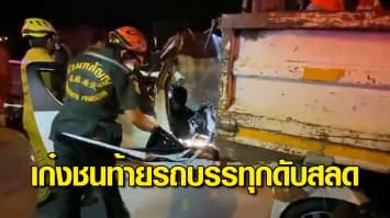 อดีตเครือข่าย เสี่ยโจ้ ปัตตานี ซิ่งเก๋งพุ่งชนท้ายรถบรรทุกดับคาที่