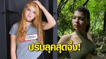 ปรับลุคสุดจึ้ง! “ชบา (Chaba)” จากสาวร็อกสุดเท่เป็นสาวเก๋สุดเซ็กซี่