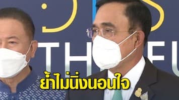 บิ๊กตู่ ย้ำ รัฐบาลไม่นิ่งนอนใจ เร่งแก้ปัญหาปากท้องปชช. คาดปี 65 สถานการณ์ดีขึ้น