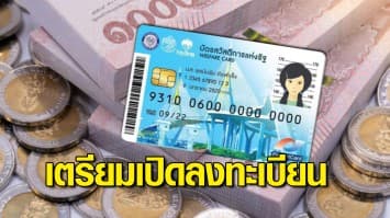 เตรียมเปิดลงทะเบียน "บัตรสวัสดิการแห่งรัฐ" รอบใหม่ต้นปี 2565 คาดมีผู้ได้รับสิทธิ 15 ล้านคน