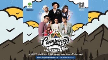 “POWER PAT” ชวนรับลมหนาว “Camping Festival”  คอนเสิร์ต New Normal บรรยากาศสุดชิล!! 