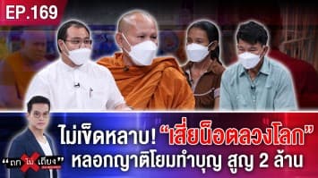 ไม่เข็ดหลาบ! “เสี่ยน็อตลวงโลก” โผล่อีก หลอกญาติโยมทำบุญ สูญ 2 ล้าน ชาวบ้านบุกด่าถึงห้องขัง