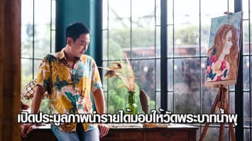 Power Pat เปิดประมูลภาพจาก MV เพลงใหม่ล่าสุด “สำออย” นำรายได้มอบให้วัดพระบาทน้ำพุ