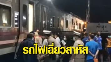 อุทาหรณ์ นศ.สาวคุยโทรศัพท์เพลิน ถูกรถไฟเฉี่ยวเจ็บสาหัส