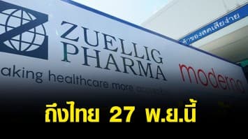 โมเดอร์นา ล็อตสั่งซื้อ 1.38 ล้านโดส ถึงไทย 27 พ.ย.นี้