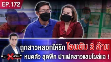 หนุ่มร้อง ถูกสาวหลอกให้รัก โอนยับ 3 ล้าน หมดตัวกินข้าวบูด สุดพีค ฝาแฝดสาวแสบโผล่แฉ! 