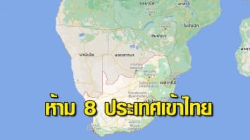 กพท.ประกาศห้ามผู้โดยสารจาก 8 ประเทศเข้าไทย สกัดโควิดสายพันธุ์ โอไมครอน