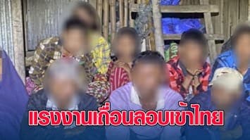 ยังมาเรื่อยๆ รวบแรงงานเถื่อน ลักลอบเข้าไทย หวังหางานทำ