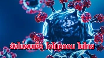 กรมวิทย์ฯ ยัน ยังไม่พบเชื้อ โอไมครอน ในไทย ขอปชช.อย่าเพิ่งตื่นตระหนก ชี้วัคซีนยังป้องกันตายได้