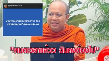 พระมหาไพรวัลย์ โพสต์เป็นนัยยะ "หมดเวลาแล้วว ฉันคงต้องไป" ชาวเน็ตแห่ให้กำลังใจล้นหลาม