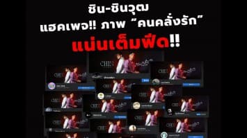 ชิน-ชินวุฒ แฮคเพจ!! ภาพ “คนคลั่งรัก” แน่นเต็มฟีด!! 