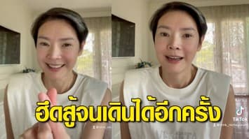 นิ้ง กุลสตรี โพสต์คลิป เล่าวิกฤตชีวิต ป่วยติดเตียงเกือบปี ฮึดสู้ จนกลับมาเดินได้อีกครั้ง แฟนคลับแห่ส่งกำลังใจ