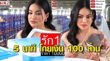 กล่องสุ่ม 'พิมรี่พาย' ปังไม่หยุด เปิดขายราคา 1 หมื่น 5 นาที โกยเงิน 100 ล้านบาท