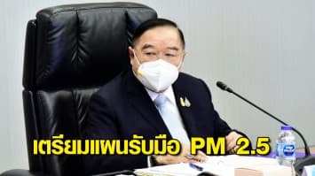 บิ๊กป้อม ห่วงฝุ่น PM 2.5 กระทบปชช. สั่งหลายกระทรวงเตรียมแผนรับมือทันที