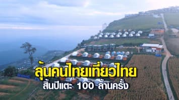 นายกฯ ชวนคนไทยเช็กอิน กระตุ้นการท่องเที่ยว ลุ้นคนไทยเที่ยวไทยสิ้นปีแตะ 100 ล้านครั้ง